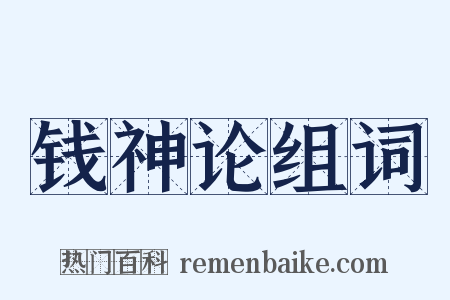 钱神论组词是什么意思的图片